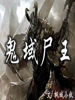 鬼域尸王最新章节