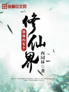 我体内有个修仙界最新章节