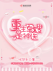 重生军嫂是神医最新章节