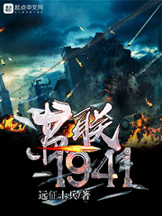 苏联1941最新章节