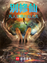 别修仙，凡人活得比仙人久最新章节