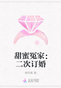 甜蜜冤家：二次订婚最新章节