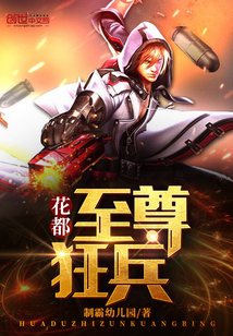 花都至尊狂兵最新章节
