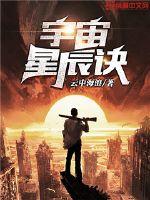 宇宙星辰诀最新章节