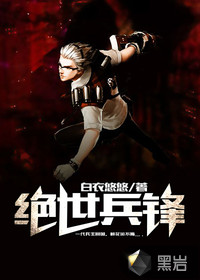 绝世兵锋最新章节