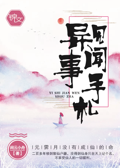 异事见闻手札最新章节