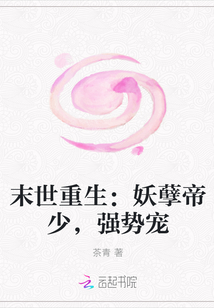 末世重生：妖孽帝少，强势宠最新章节