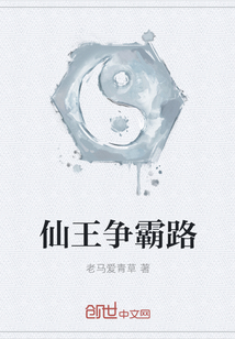 仙王争霸路最新章节