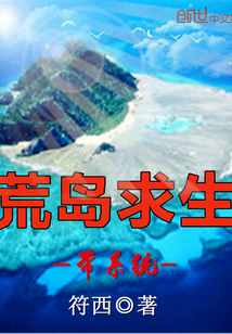 荒岛求生带系统最新章节