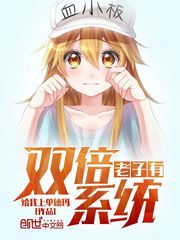 老子有双倍系统最新章节