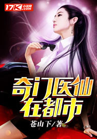 奇门医仙在都市最新章节