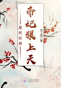 凰权妖娆：帝妃狠上天最新章节