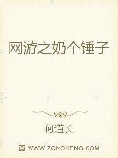 网游之奶个锤子最新章节