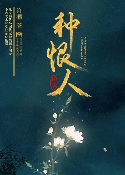 种恨人最新章节