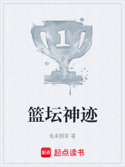 篮坛神迹最新章节