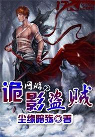 网游之诡影盗贼最新章节