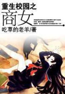 重生校园之商女最新章节
