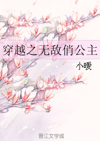 穿越之无敌俏公主最新章节