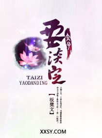 太子,要淡定最新章节