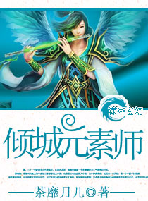 倾城元素师最新章节