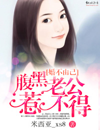 婚不由己：腹黑老公惹不得最新章节