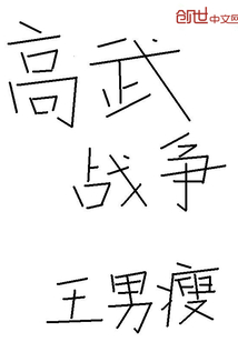 高武战争最新章节
