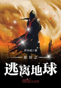 星际之逃离地球最新章节