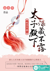 妃你不撩：太子殿下深藏不露最新章节