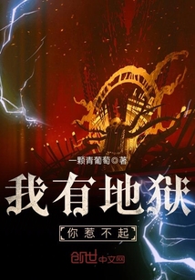 我有地狱，你惹不起最新章节