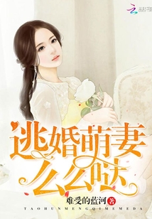 逃婚萌妻，么么哒！最新章节