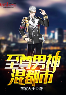 至尊男神混都市最新章节