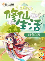 药剂师的修仙生活最新章节