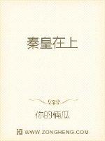 秦皇在上最新章节