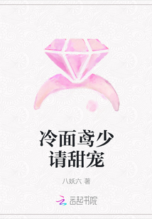 冷面鸢少请甜宠最新章节