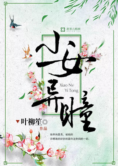 小女异瞳最新章节