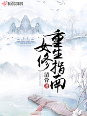 女修重生指南最新章节