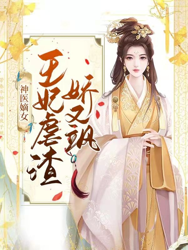 神医嫡女：王妃虐渣娇又飒最新章节
