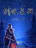 剑破星极最新章节