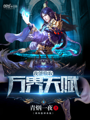 我能偷取万界天赋最新章节