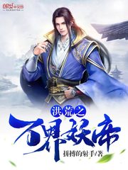 洪荒之万界妖帝最新章节