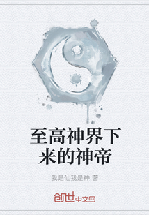 至高神界下来的神帝最新章节