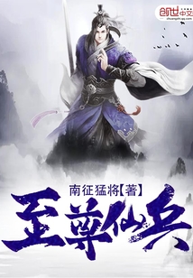 至尊仙兵最新章节
