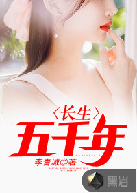 长生五千年最新章节