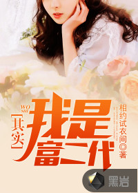 其实，我是富二代最新章节