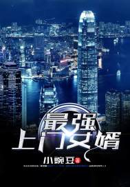 最强上门女婿最新章节