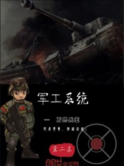 军工系统—万界兵王最新章节