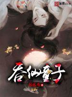 吞仙童子最新章节