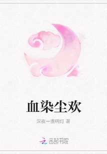 血染尘欢最新章节