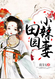 田园小辣妻最新章节
