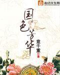 国色芳华最新章节